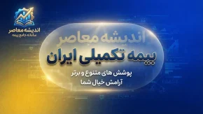 بیمه تکمیلی ایران؛ شرایط، پوشش ها، استعلام و نحوه استفاده