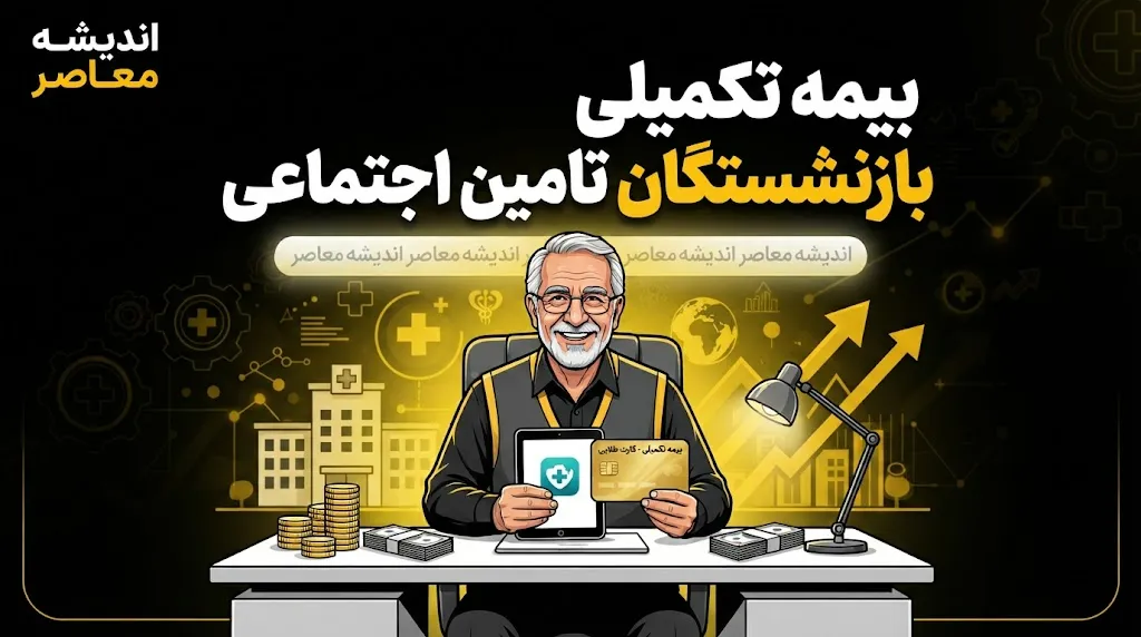 آخرین وضعیت بیمه تکمیلی بازنشستگان تأمین اجتماعی در سال ۱۴۰۵؛ از جزئیات دو طرح تا نگرانی از تأخیر در پرداختها