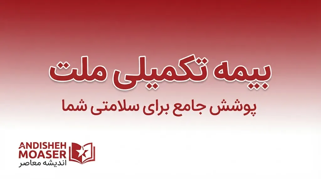 بیمه تکمیلی ملت ۱۴۰۵؛ شرایط، پوشش‌ها، مراکز طرف قرارداد، نحوه دریافت خسارت و استعلام خدمات درمانی