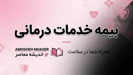 بیمه خدمات درمانی ۱۴۰۵ | استعلام بیمه سلامت، مشاهده وضعیت پوشش و سامانه خدمات غیرحضوری