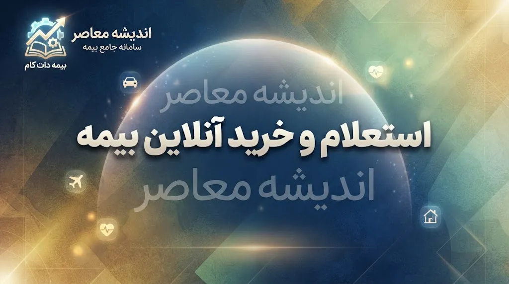 بیمه دات کام؛ ورود، خرید و استعلام بیمه آنلاین