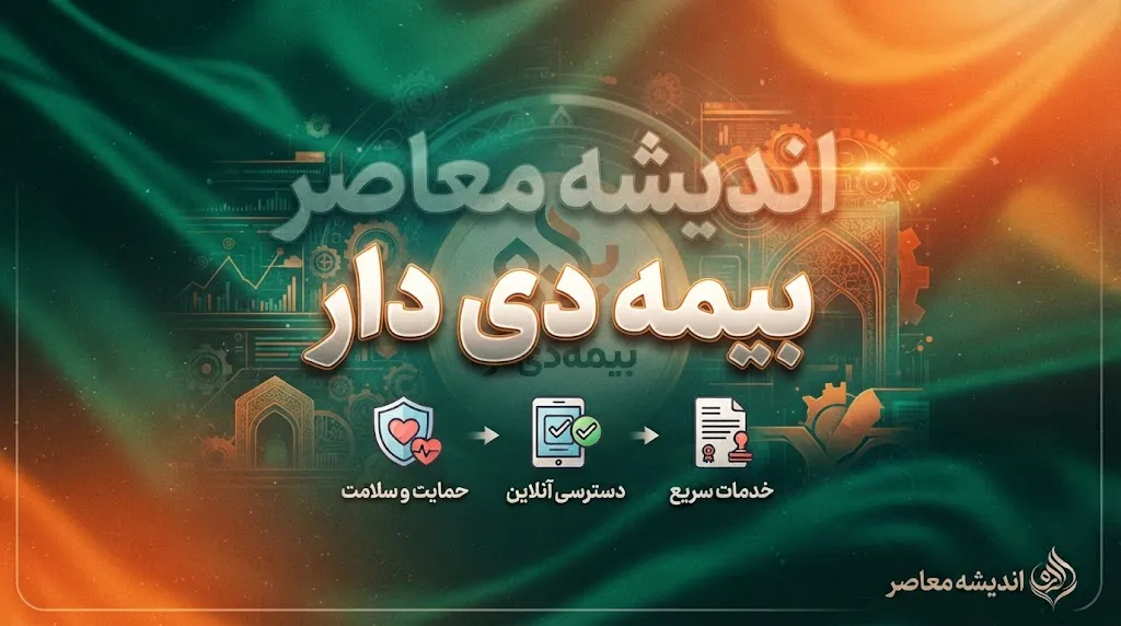 بیمه دی | راهنمای خدمات بیمه دی، بیمه تکمیلی، استعلام بیمه نامه و دریافت خسارت