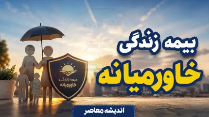 بیمه زندگی خاورمیانه چیست؟ + شرایط بیمه عمر، مستمری، سرمایه گذاری و مزایای بیمه زندگی خاورمیانه