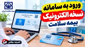 ورود به سامانه نسخه الکترونیک بیمه سلامت ۱۴۰۵؛ آموزش مشاهده نسخه، سوابق درمانی و استعلام نسخه با کد ملی