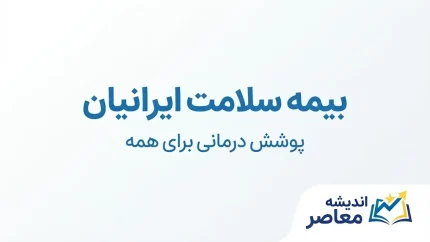 بیمه سلامت ایرانیان | ثبت‌نام، تمدید، استعلام وضعیت بیمه و حق بیمه دهک‌ها