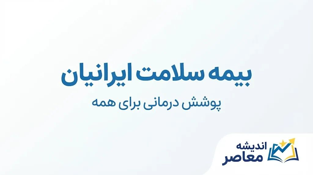 بیمه سلامت ایرانیان | ثبت‌نام، تمدید، استعلام وضعیت بیمه و حق بیمه دهک‌ها