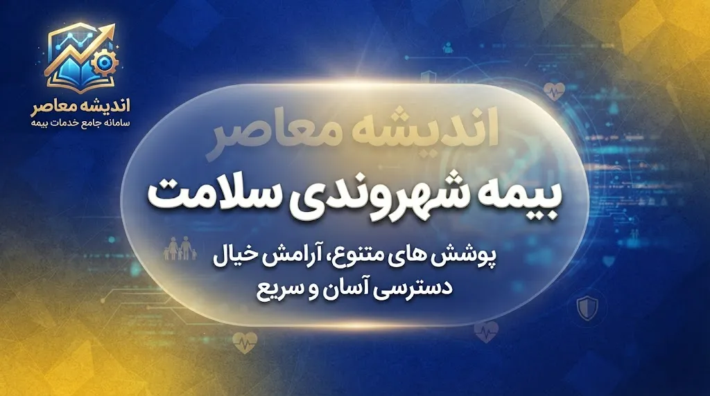 سامانه شهروندی بیمه سلامت ۱۴۰۵؛ ورود، استعلام بیمه و مشاهده سوابق با کد ملی