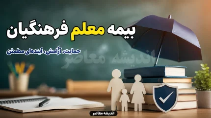 سایت رسمی بیمه معلم mic.co.ir؛ سامانه آنلاین خدمات درمانی برای فرهنگیان فعال شد
