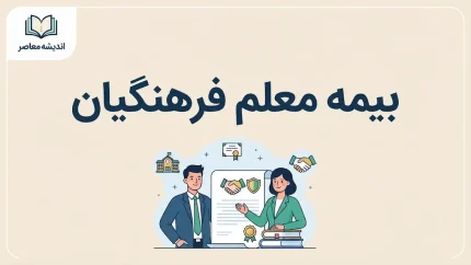 بیمه معلم فرهنگیان ۱۴۰۵؛ سامانه، شرایط، هزینه و نحوه دریافت خسارت