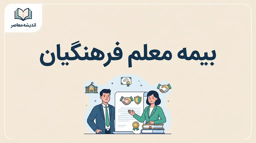 بیمه معلم فرهنگیان ۱۴۰۵؛ سامانه، شرایط، هزینه و نحوه دریافت خسارت