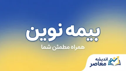 بیمه نوین | معرفی خدمات، بیمه شخص ثالث، بدنه، درمان، عمر، استعلام و خرید آنلاین