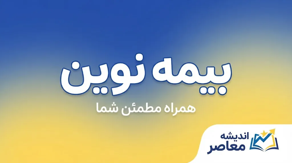 بیمه نوین | معرفی خدمات، بیمه شخص ثالث، بدنه، درمان، عمر، استعلام و خرید آنلاین