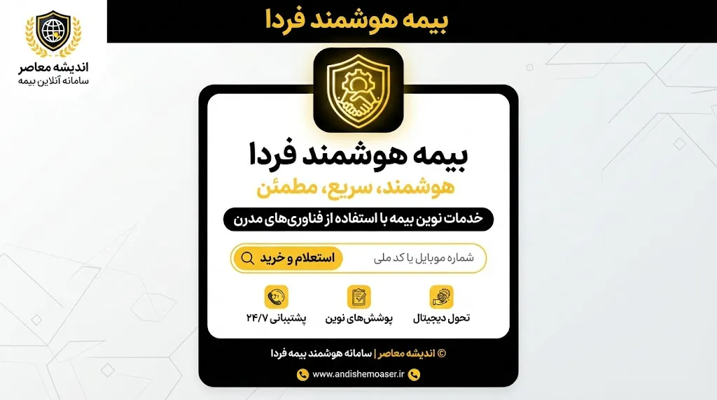 بیمه هوشمند فردا؛ سامانه، ورود، استعلام و خرید بیمه فردا در ۱۴۰۵