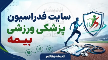 سایت فدراسیون پزشکی ورزشی بیمه؛ ورود به سامانه بیمه ورزشی، ثبت نام، تمدید و استعلام با کد ملی