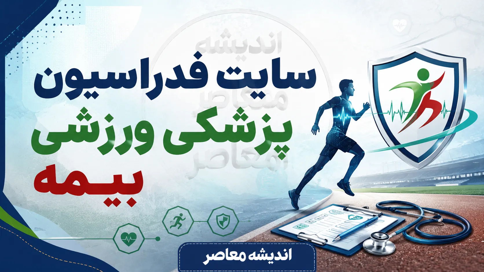 سایت فدراسیون پزشکی ورزشی بیمه؛ ورود به سامانه بیمه ورزشی، ثبت نام، تمدید و استعلام با کد ملی