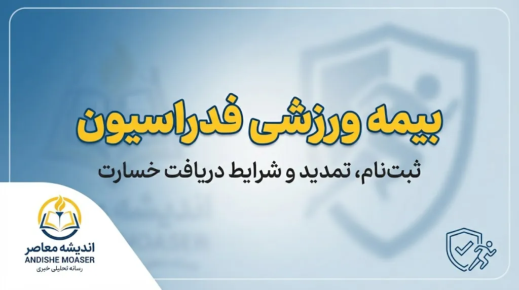 بیمه ورزشی فدراسیون ۱۴۰۵ | ثبت نام، هزینه، استعلام با کد ملی و سامانه بیمه ورزشی