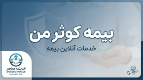بیمه کوثر من ۱۴۰۵ | ورود به سامانه بیمه کوثر من، خدمات آنلاین، استعلام و اعلام خسارت