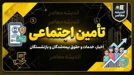 سازمان تأمین اجتماعی؛ آخرین اخبار، پرداخت معوقات و چالش‌های پیش رو