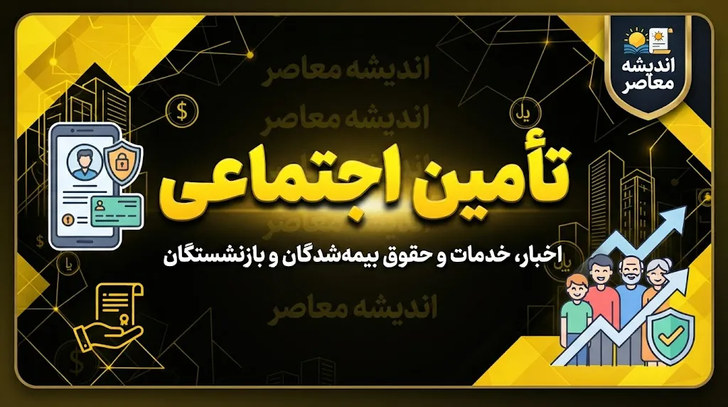 سازمان تأمین اجتماعی؛ آخرین اخبار، پرداخت معوقات و چالش‌های پیش رو