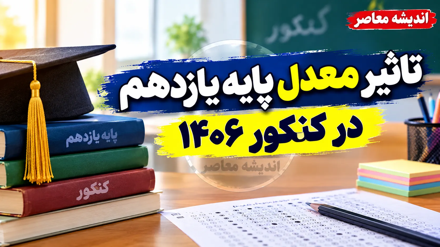 تأثیر معدل پایه یازدهم در کنکور ۱۴۰۶؛ چند درصد است و کدام نمرات محاسبه می شود؟