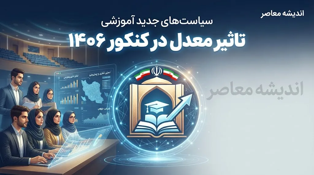 تاثیر معدل در کنکور ۱۴۰۶؛ سوابق تحصیلی یازدهم و دوازدهم قطعی شد