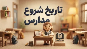 تاریخ شروع مدارس ۱۴۰۵ اعلام شد | مدارس از چه روزی بازگشایی می‌شوند؟