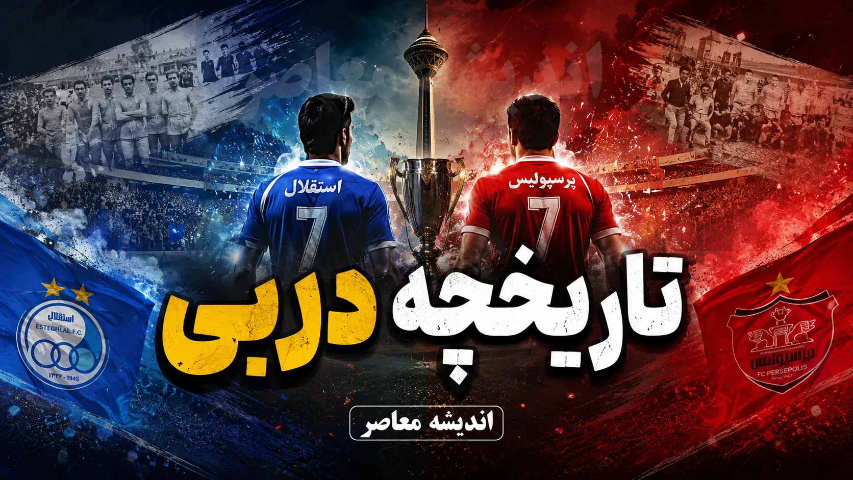 تاریخچه دربی استقلال و پرسپولیس؛ از اولین شهرآورد در سال ۱۳۴۷ تا دربی ۱۰۷ | آمار بردها، مساوی ها و گل های سرخابی