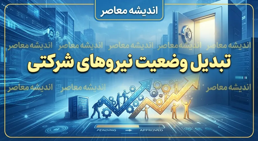 تبدیل وضعیت نیروهای شرکتی ۱۴۰۵؛ آخرین خبر از ساماندهی کارکنان دولت، قرارداد مستقیم و پرداخت حقوق
