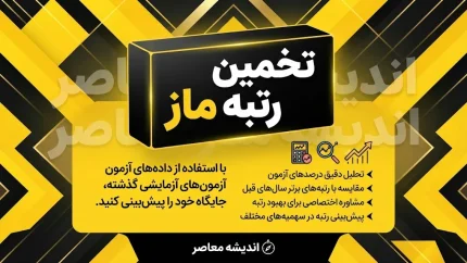 تخمین رتبه ماز ۱۴۰۵؛ چگونه رتبه کنکور خود را با نرم افزار تخمین رتبه ماز محاسبه کنیم؟