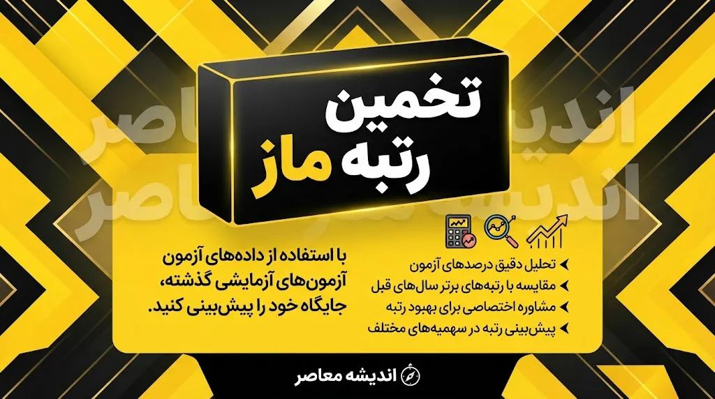 تخمین رتبه ماز ۱۴۰۵؛ چگونه رتبه کنکور خود را با نرم افزار تخمین رتبه ماز محاسبه کنیم؟