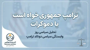 ترامپ جمهوری خواه است یا دموکرات؟ حزب دونالد ترامپ چیست؟