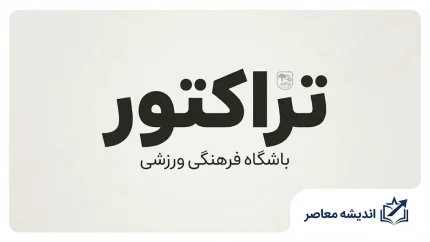 آخرین اخبار تراکتور | وضعیت سرخ‌پوشان تبریزی، بازی بعدی، نکونام، بیرانوند و برنامه مسابقات