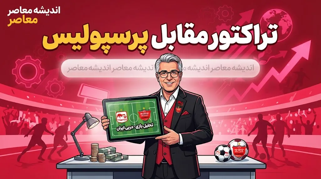 تقابل تراکتور و پرسپولیس؛ نبرد سرخ‌پوشان در هفته سوم لیگ برتر
