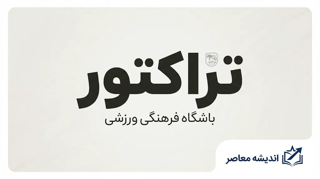 آخرین اخبار تراکتور | وضعیت سرخ‌پوشان تبریزی، بازی بعدی، نکونام، بیرانوند و برنامه مسابقات
