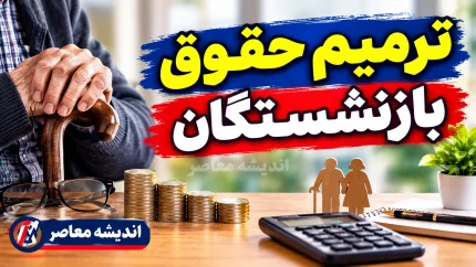 ترمیم حقوق بازنشستگان در شش ماهه دوم سال ۱۴۰۵ | آخرین خبر از افزایش حقوق مهر و پاییز، متمم بودجه و وضعیت همسان‌سازی