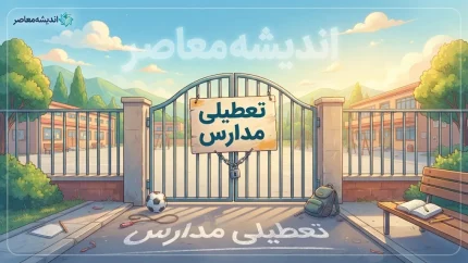 تعطیلی مدارس دیگر مثل گذشته نیست؟ تصمیم جدید آموزش و پرورش درباره تعطیلی مدارس و جبران زمان آموزش دانش آموزان