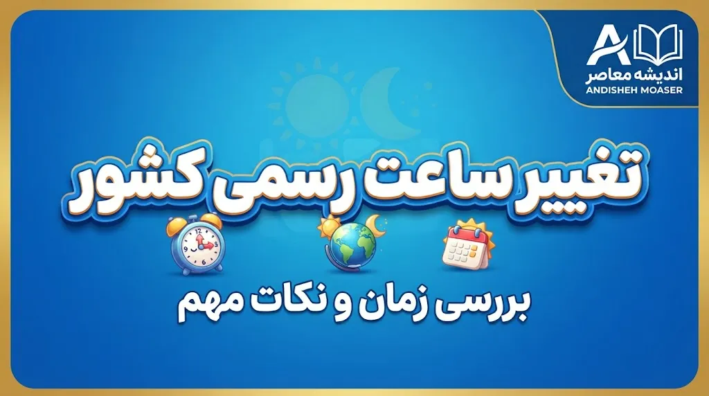 تغییر ساعت رسمی کشور در شهریور ۱۴۰۵؛ ساعت‌ها امشب عقب کشیده می‌شوند؟