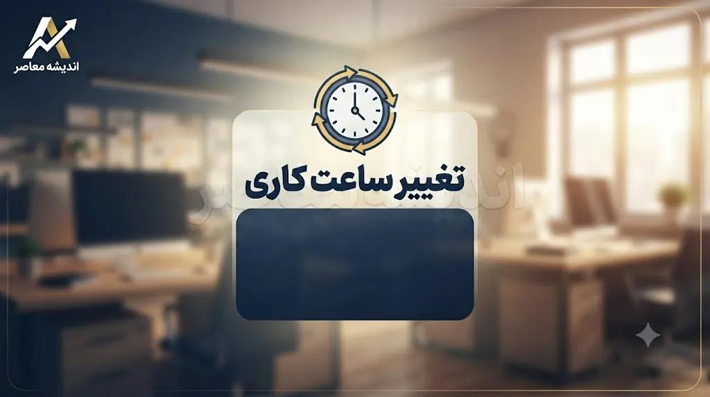 تغییر ساعت کاری ادارات و بانک‌ها از یکشنبه ۱۵ شهریور ۱۴۰۵؛ بخشنامه شنبه ابلاغ می‌شود + جزئیات دورکاری جدید