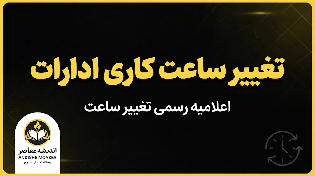 ساعت کاری کارکنان قوه قضاییه از اول مهر ۱۴۰۵؛ شروع کار از ساعت ۸ صبح