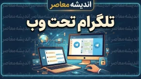 تلگرام تحت وب ۱۴۰۵ | لینک ورود مستقیم Telegram Web و آموزش ورود به تلگرام از طریق مرورگر