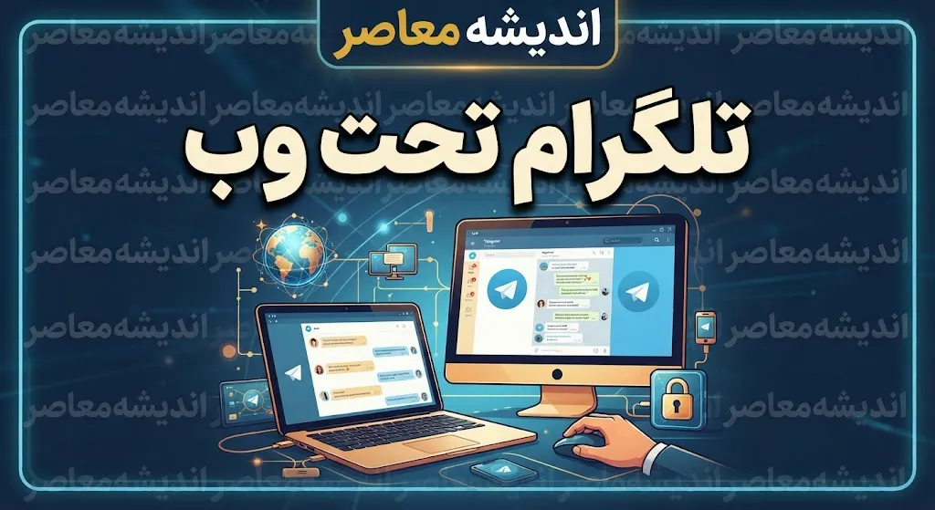 تلگرام تحت وب ۱۴۰۵ | لینک ورود مستقیم Telegram Web و آموزش ورود به تلگرام از طریق مرورگر