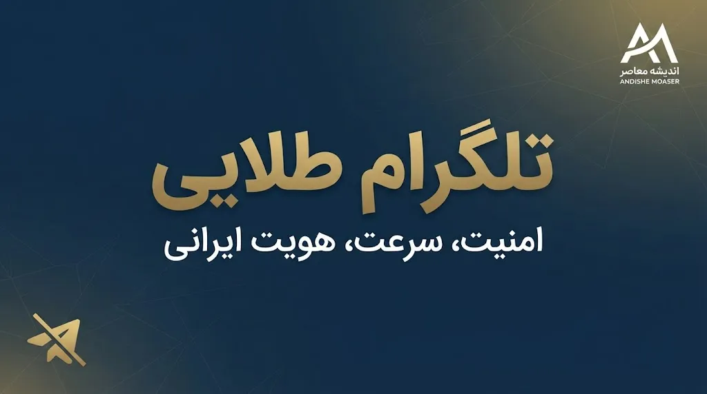 تلگرام طلایی چیست؟ | دانلود، امکانات، امنیت و تفاوت تلگرام طلایی با تلگرام اصلی