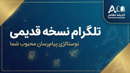 تلگرام نسخه قدیمی | دانلود نسخه‌های قدیمی Telegram برای اندروید و کامپیوتر