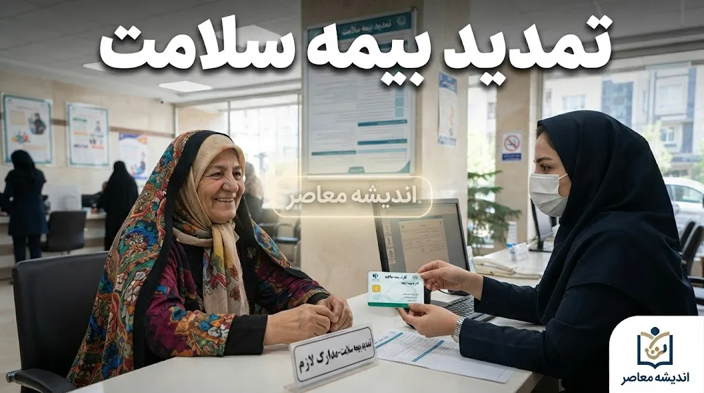 تمدید بیمه سلامت ۱۴۰۵ | نحوه استعلام اعتبار بیمه با کد ملی و تمدید غیرحضوری