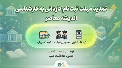تمدید مهلت ثبت نام کاردانی به کارشناسی ۱۴۰۵؛ آخرین فرصت ثبت نام و انتخاب رشته