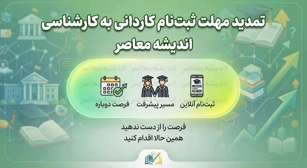 تمدید مهلت ثبت نام کاردانی به کارشناسی ۱۴۰۵؛ آخرین فرصت ثبت نام و انتخاب رشته