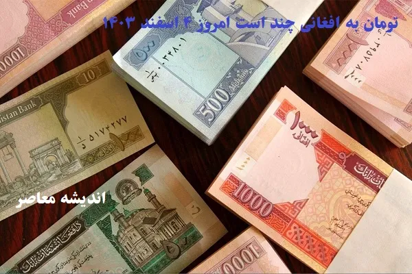 قیمت لحظه ای بازار ارز | قیمت هر واحد افغانی امروز شنبه ۱۴ شهریور ۱۴۰۵ در بازار آزاد حدود ۳,۴۳۰ تا ۳,۴۷۰ تومان اعلام شده است . با این حال، برخی منابع قیمت افغانی را حدود ۳,۳۸۳ تومان گزارش کرده اند که نشان از نوسان و اختلاف قیمت در منابع مختلف دارد . دامنه نوسان امروز بین ۳,۳۴۵ تا ۳,۴۸۰ تومان ثبت شده و هر ۱۰۰ دلار آمریکا معادل ۶,۵۵۰ افغانی و هر یک میلیون تومان نیز حدود ۲۹۵ افغانی ارزش گذاری شده است .
