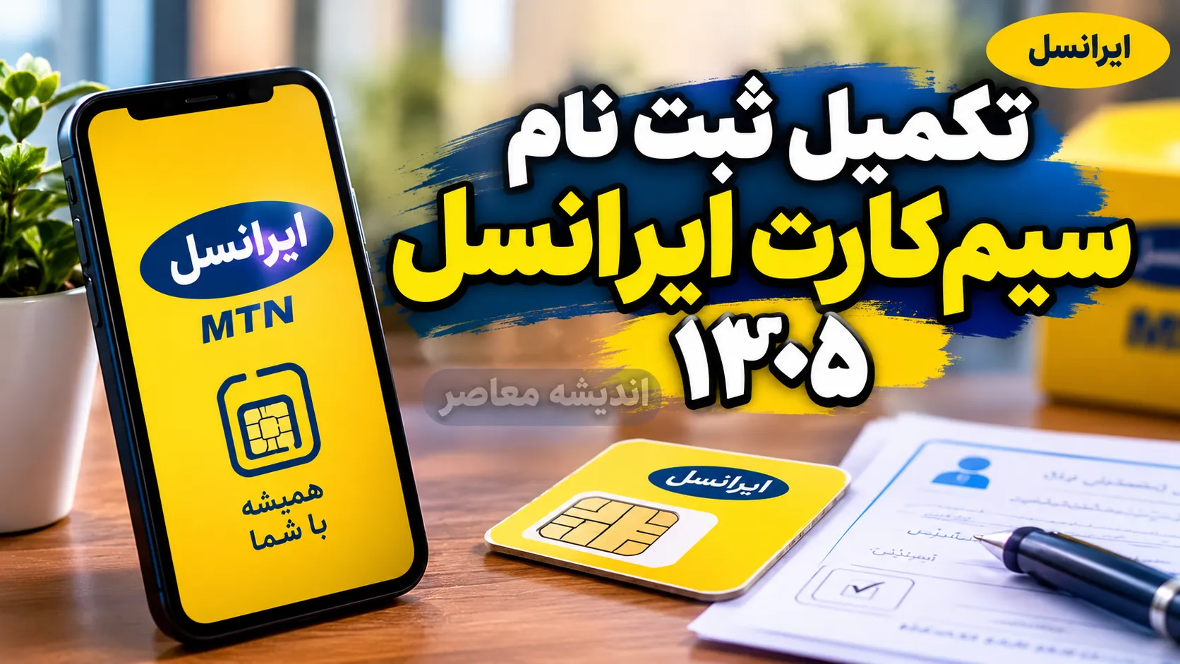 تکمیل ثبت نام سیم کارت ایرانسل ۱۴۰۵؛ راهنمای کامل فعال سازی سیم کارت، تکمیل مدارک و پیگیری ثبت نام ایرانسل