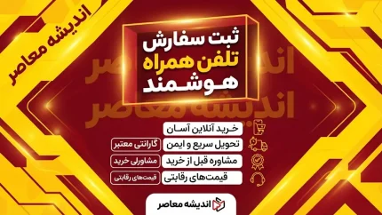 ثبت سفارش تلفن همراه هوشمند دوباره باز شد؛ شرایط جدید واردات موبایل و جزئیات ثبت سفارش در سامانه جامع تجارت