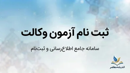 ثبت نام آزمون وکالت ۱۴۰۵ آغاز شد | زمان ثبت‌نام، شرایط، مدارک، هزینه و سایت ثبت‌نام آزمون وکالت
